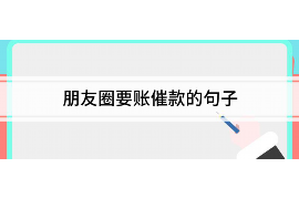 永州永州的要账公司在催收过程中的策略和技巧有哪些？